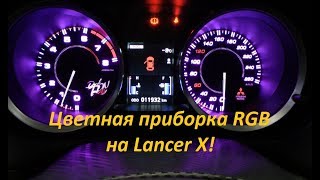 Цветная приборка RGB на Lancer X!