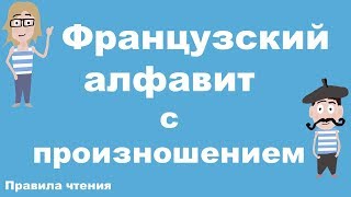 Французский алфавит с произношением. Французский самостоятельно.