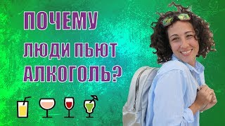 Почему люди пьют алкоголь?
