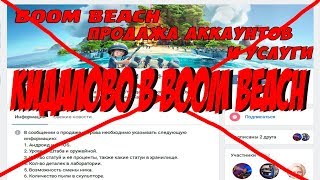 Развод на аккаунты в Boom Beach