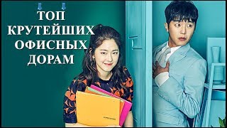 ТОП КРУТЕЙШИХ ОФИСНЫХ ДОРАМ # 2