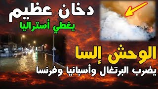 دخان عظيم يخيم على أستراليا وعواصف قوية ب العديد من البلاد | أفيقوا يا عرب