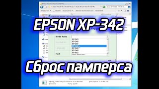 Сброс памперса Epson XP 342