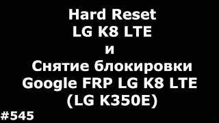 Hard Reset LG K8 LTE и Снятие блокировки Google FRP LG K8 LTE LG K350E
