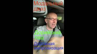 Уроки вокала. Модальный джаз. Дорийский лад. Импровизация. Школа Vocal KLIPP