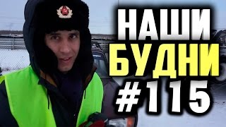 Наши будни #115 - ДРИФТ ОТ ЖЕЖЕ И ПЕРВЫЙ УВАЛ!