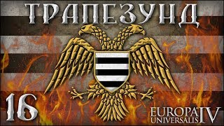 [Europa Universalis IV] Трапезунд (Komnenoi Empire). №16