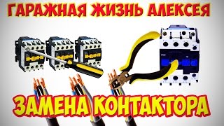Замена контактора.