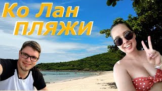 Остров Ко Лан | Пляжи | Отдых Таиланд Паттайя 2018
