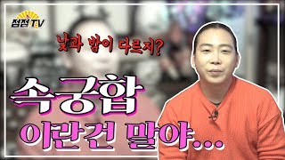 (용한점집) 부부속궁합 안맞을때는 이렇게 해라!  [점점tv정주행하기]