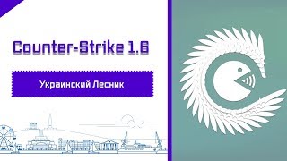 Counter-Strike 1.6 - Украинский Лесник