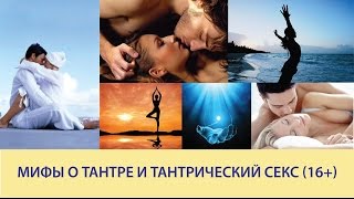 Мифы о тантре и тантрический секс (16+)