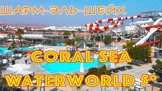 Египет, Шарм-эль-Шейх | Отель Coral Sea Waterworld 5*