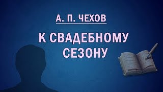 К свадебному сезону. Короткий рассказ Чехова