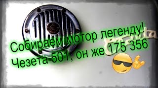 сборка мотора для мотороллера чезета 501 (Cezeta 501) #2
