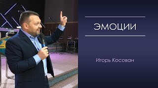 Игорь Косован "Эмоции. Их важность и обновление" 02.06.2019 2 служение