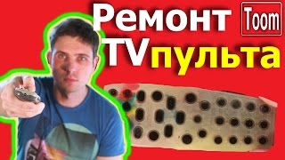 Как починить пульт от телевизора? Полная инструкция ремонта ПДУ