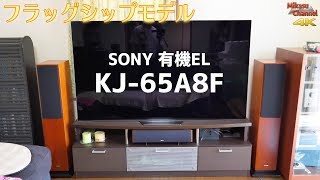 【有機EL】SONY最強のテレビがすごかった！音にびっくり KJ-65A8F【4K】