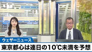 明日24日(日) 朝は関東以西で冷え込む東京都心は連日の10℃未満を予想