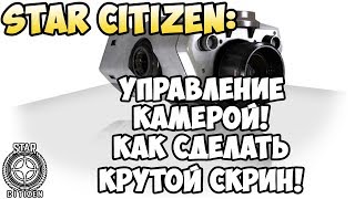 Star Citizen: Управление камерой! Как сделать крутой скрин!