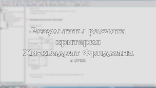 Результаты расчета Хи квадрата Фридмана в SPSS