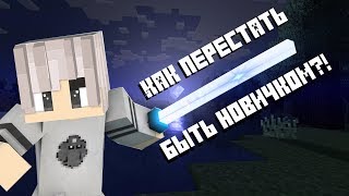 Как перестать быть новичком?! на Stream Craft RPG#3