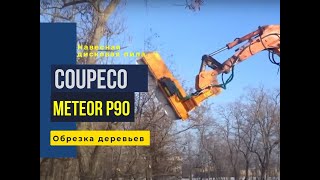 COUP'ECO "Meteor P90" & excavator "ATLAS".  Обрезка деревьев.  ООО "Ландтехник".  2014г. (HD)