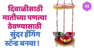 दिवाळीसाठी मातीच्या पणत्या ठेवण्यासाठी सुंदर हँगिंग स्टॅन्ड बनवा ! Marathi Crafts