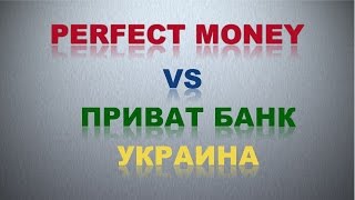 Perfect Money (перфект мани) Вывод средств Приват Банк Украина