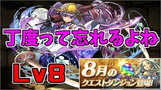 【8月クエスト2019】Lv8-固定チーム～優しいチャレダンでした～【パズドラ実況】