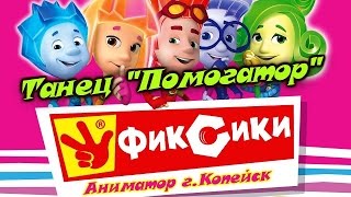 Танец фиксики "Помогатор"