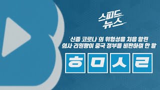 [스피드뉴스] '신종코로나'의 위험성을 처음 알린 리원량이 중국 정부를 비판하며 한 말은? / YTN