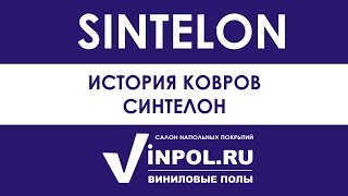 История Ковров Sintelon (Cинтелон) - Виниловые полы