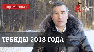 Тренды торгов по банкротству на 2018 год [Академия торгов по банкротству]