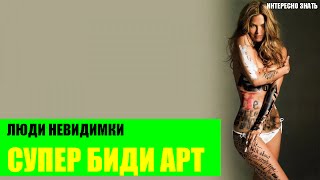 Люди невидимки. Бесподобный боди арт