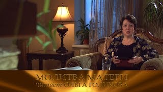 Молитва матери. Читает Ольга Голикова