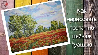 Как нарисовать ПОЭТАПНО пейзаж гуашью Рисуем маковое поле и деревья