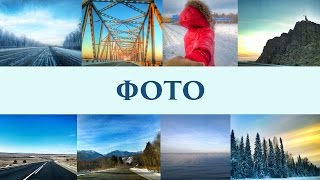 Хабаровск-Сочи на машине через всю Россию: фото
