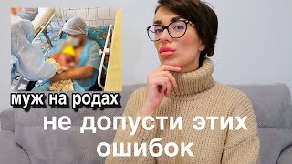 должен ли МУЖ присутствовать НА РОДАХ | мнение акушерок | ошибки  в родзале