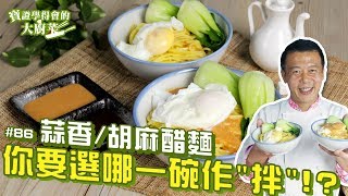 雙味醋麵  |  ㄧ麵兩吃，寶寶師傅教你這樣做最省時！【寶證學得會的大廚菜#86】