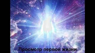 1 Просмотр королевского прошлого воплощения и исцеление по Долорес Кэннон.  Общение с подсознанием