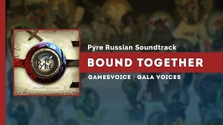Pyre Russian Soundtrack — Bound Together (Друг за другом) на русском