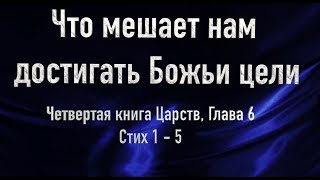 Что мешает нам  достигать Божьи цели - Игорь Цыба