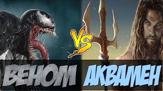Веном vs Аквамен (Venom vs Aquaman)