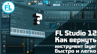 Где Layer в FL Studio 12 Куда пропал и как легко найти и открыть инструмент layer в новой FL Studio