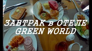 Завтрак в отеле Green World апрель 2018 Нячанг Вьетнам