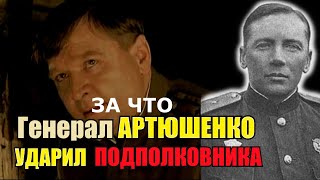 Он ударил подполковника в ухо так, что тот завалился на бок... и ведь было за что!