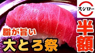 【スシロー】大とろの脂がとろける旨さ！ 大とろ祭で食べつくす ＜12月9日まで半額＞