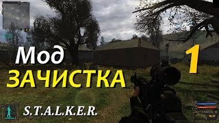 Мод ЗАЧИСТКА [Прохождение] #1 ЗАСАДА НА РАДАРЕ