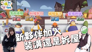 裝潢中Tools Up!-新夥伴加入 裝潢還是拆屋?-小編嗑電玩ep17